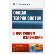 General theory of systems in an accessible presentation. 2nd edition, fixed. Urmantsev Yu.A.