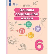 Fundamentals of social life. 6th grade. Textbook. Correctional school. Komarova S.V.