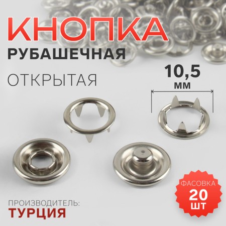 Shirt, open button, d = 10.5 mm, nickel color
