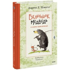 Бельчонок, Медведь и охапка приключений. Шмахтл Андреас Х.