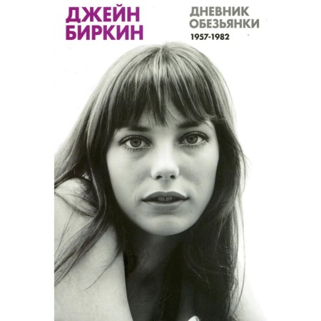 Monkey diary. Diaries 1957-1982. Birkin D.