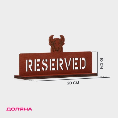 Desktop tablet "Reserved with a bull", plywood, 20 × 10 × 5 cm, dark color