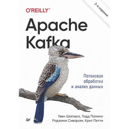 Apache kafka. Streaming and data analysis. Shapira G., Palino T.