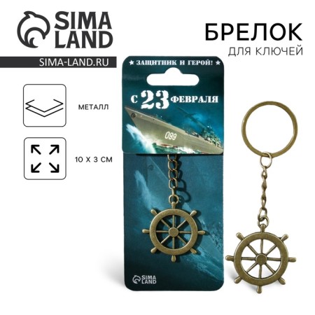 Metallic key keychain "February 23", 6 x 20 cm