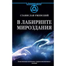 In the maze of the universe. Rzhevsky S.G.