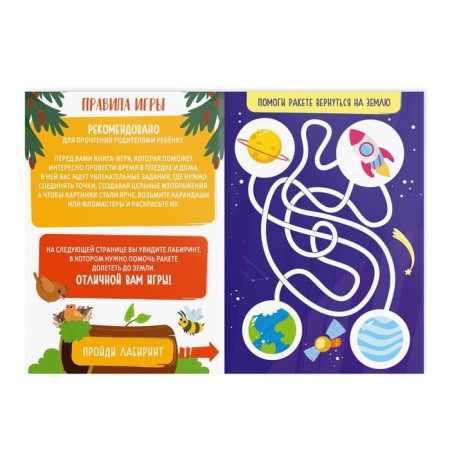 Book-game “How to take a child. Connect the points »Part 2, 26 pages, 4+-1