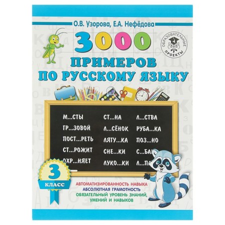 3000 examples in the Russian language. Grade 3. Uzorova O.V., Nefyodova E.A.