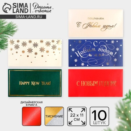 A set of gift envelopes "Happy New Year", 10 pieces, embossing, 22 x 11 cm, New Year
