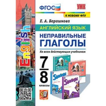 English language. Grade 7-8. Irregular Verbs. Barashkova E.A.