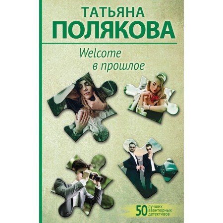 Welcome in the past. Polyakova T.V.