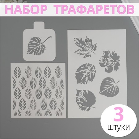 Set of plastic stencils "Leaves", 3 pcs
