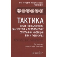 The doctor’s tactics in the identification, diagnosis and prevention of a combined HIV infection and tuberculosis