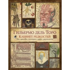 Cabinet of rareness. My sketches, collections and other obsession. Del Toro G.