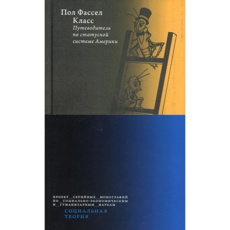 Class. Guide to the status system of America. Paul Fassel