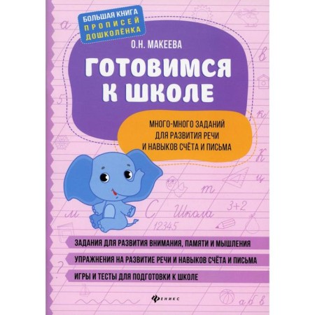 We are preparing for school: many, many tasks for the development of speech and account skills and letters. Makeeva O.N.
