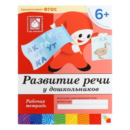 Workbook "Development of speech among preschoolers", preparatory group, Denisova D., Dorozhin Y.