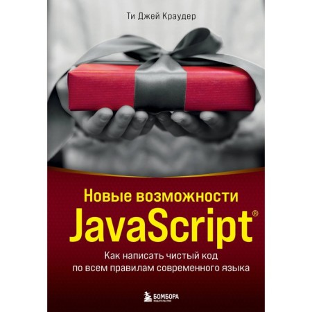 New JavaScript capabilities. How to write a clean code according to all the rules of a modern language
