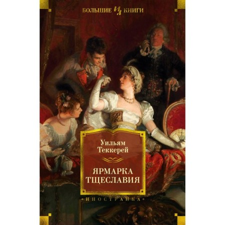 Vanity Fair. Thackerasey U.