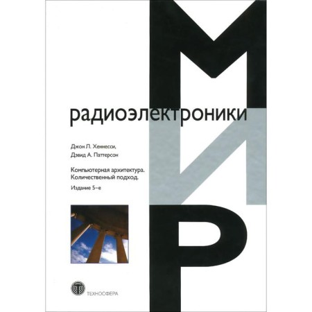 Computer architecture. Quantitative approach. 5th edition. Hennessi John L.