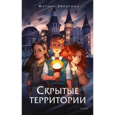 Скрытые территории. Том 1. Звидрина М.