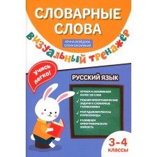 Dictionary words. Visual simulator. 3-4 class. Nefedova I.R. (Vasilaki), Vasilaki E.I.
