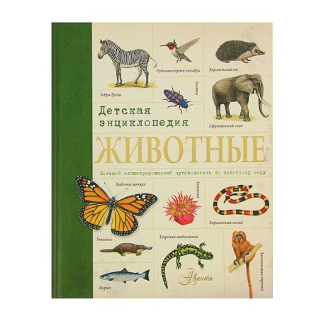Children's Encyclopedia "Animals". Volcit P.M., Stepanova L.V.
