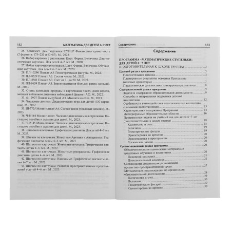 Mathematics for children 6-7 years old. The methodological manual for the workbook "I count up to twenty." 5th edition, processed and supplemented. Kolesnikova E.V.-3