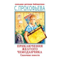 Adventures of a yellow suitcase. Fairytale novels. Prokofieva S.L.