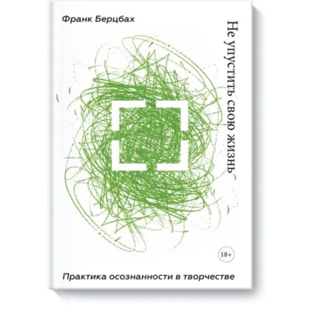 Do not miss your life. The practice of awareness in creativity. Frank Bertzbach
