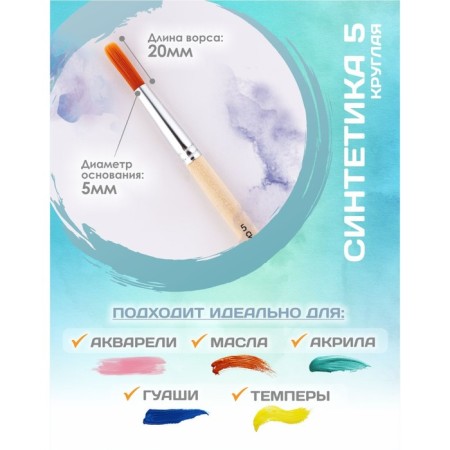 Brush Synthetics Round No. 5 (clip diameter 5 mm; hair length 20 mm), wooden handle, calligrata-1