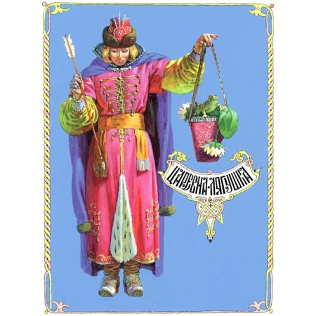 Princess Frog. Afanasyev A.N.
