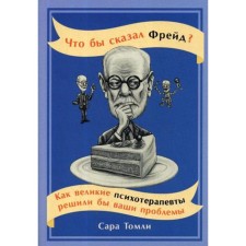 What would Freud say? How great psychotherapists would solve your problems. Tomly S.