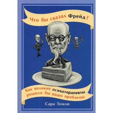 What would Freud say? How great psychotherapists would solve your problems. Tomly S.