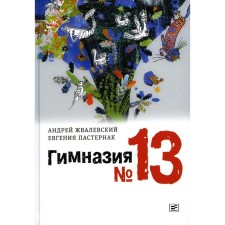 Grammar school № 13. 9th edition, corrected. ZAVALEVSKY A.V., Pasternak E.B.