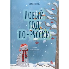 New Year in Russian. Lunina A.