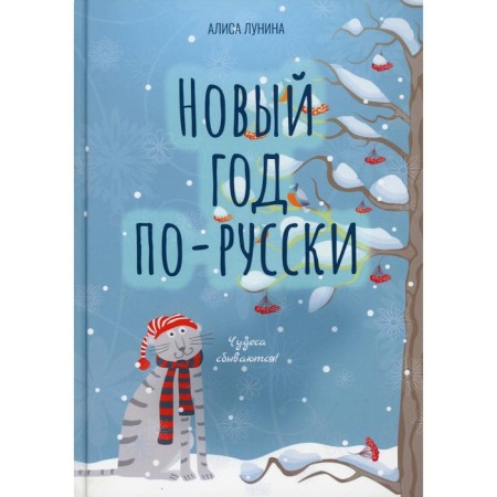 New Year in Russian. Lunina A.
