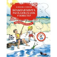 A large book of stories, fairy tales and stories. All adventures in one volume. Nosov N.N., Nosov I.P.