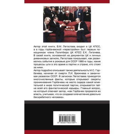 How Gorbachev "broke into power." Legostaev V.M.-1