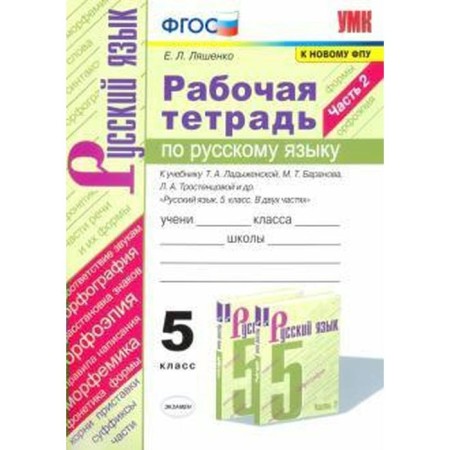 Russian language. Grade 5. Part 2. Workbook to the textbook T. Ladyzhenskaya, M. Baranov. Lyashenko E. L.