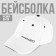Cap "President", white