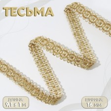 Decorative braid, 16 mm, 9.1 ± 1 m, cream/dark beige color