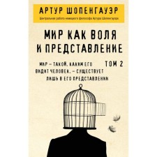 The world is as a will and a performance. Volume 2. Schopenhauer A.