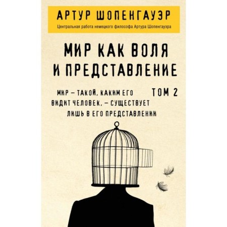 The world is as a will and a performance. Volume 2. Schopenhauer A.