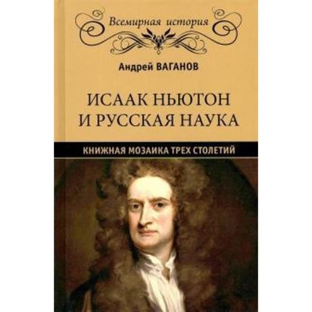 Isaac Newton and Russian science. Book mosaic of three centuries