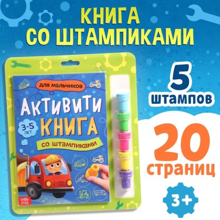 Activati-book with stamps "For boys", 5 stamps
