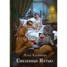 Tied with a thread. Karimova Luke