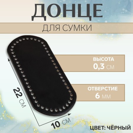 Donce for a bag, 22 × 10 × 0.3 cm, black color
