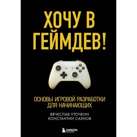 I want to go to Gamdev! Fundamentals of gaming development for beginners. POSHOKIN V.N., Sakhnov K.S.