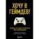 I want to go to Gamdev! Fundamentals of gaming development for beginners. POSHOKIN V.N., Sakhnov K.S.