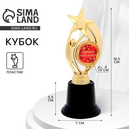 Cup Award Figure: Star "Best Teacher" Gold, Plastic, 7 x 18.2 cm.